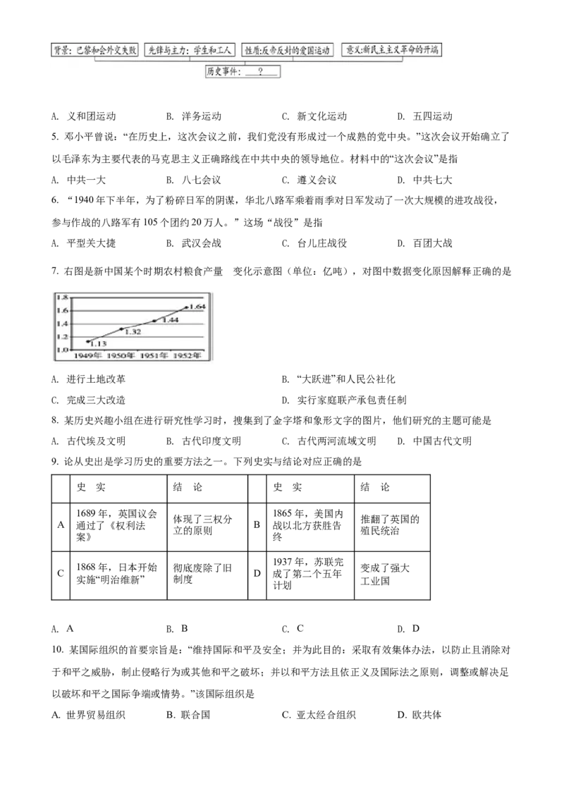 精品解析：2022年湖北省随州市中考历史真题（原卷版）_中考真题_6.历史中考真题2015-2024年_2022中考历史真题104份18