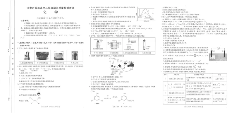 陕西省汉中市2024-2025学年高二下学期7月期末化学试题（含答案）_2025年7月_250710陕西省汉中市2024-2025学年高二下学期期末质量检测（全科）