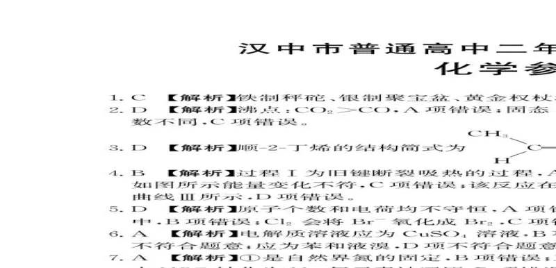 陕西省汉中市2024-2025学年高二下学期7月期末化学试题（含答案）_2025年7月_250710陕西省汉中市2024-2025学年高二下学期期末质量检测（全科）