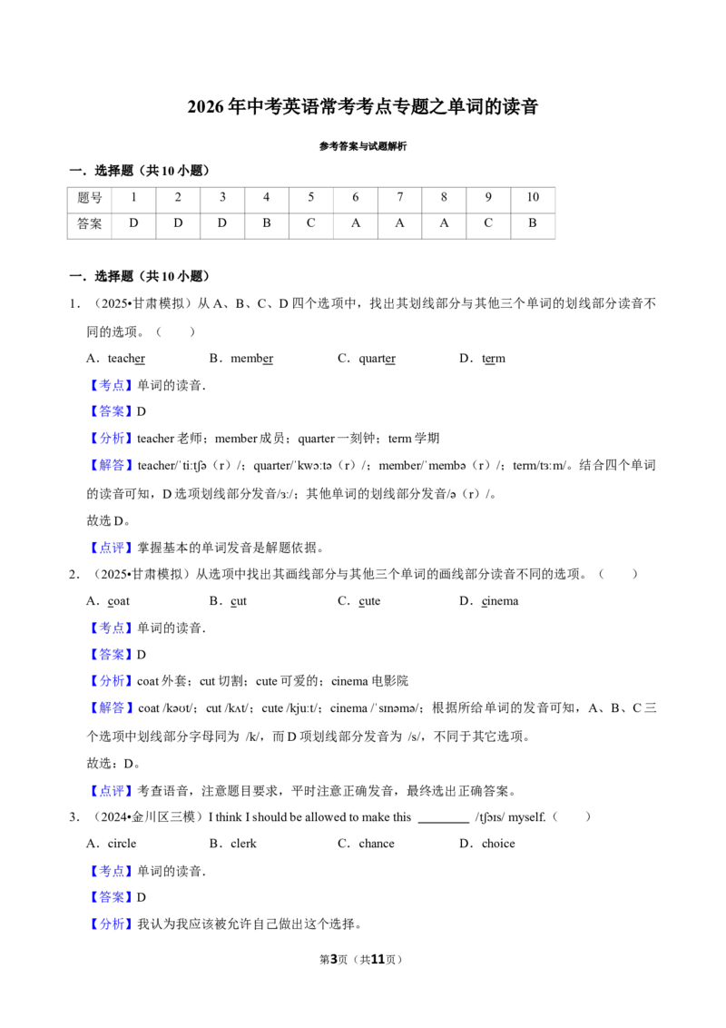 2026年中考英语常考考点专题之单词的读音_162026年中考七科常考考点专题资料_003中考英语常考考点专题