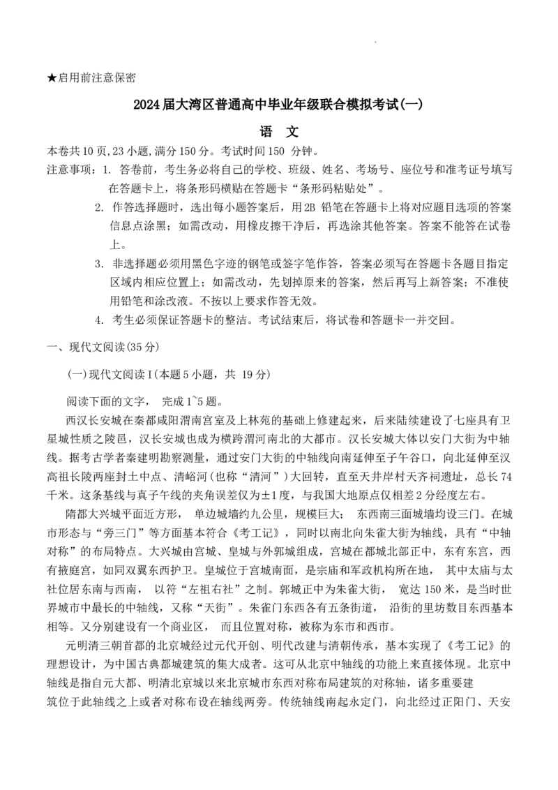 广东省大湾区2024届高三上学期联合模拟考试（一）语文_2024届广东省大湾区高三上学期联合模拟考试（一）