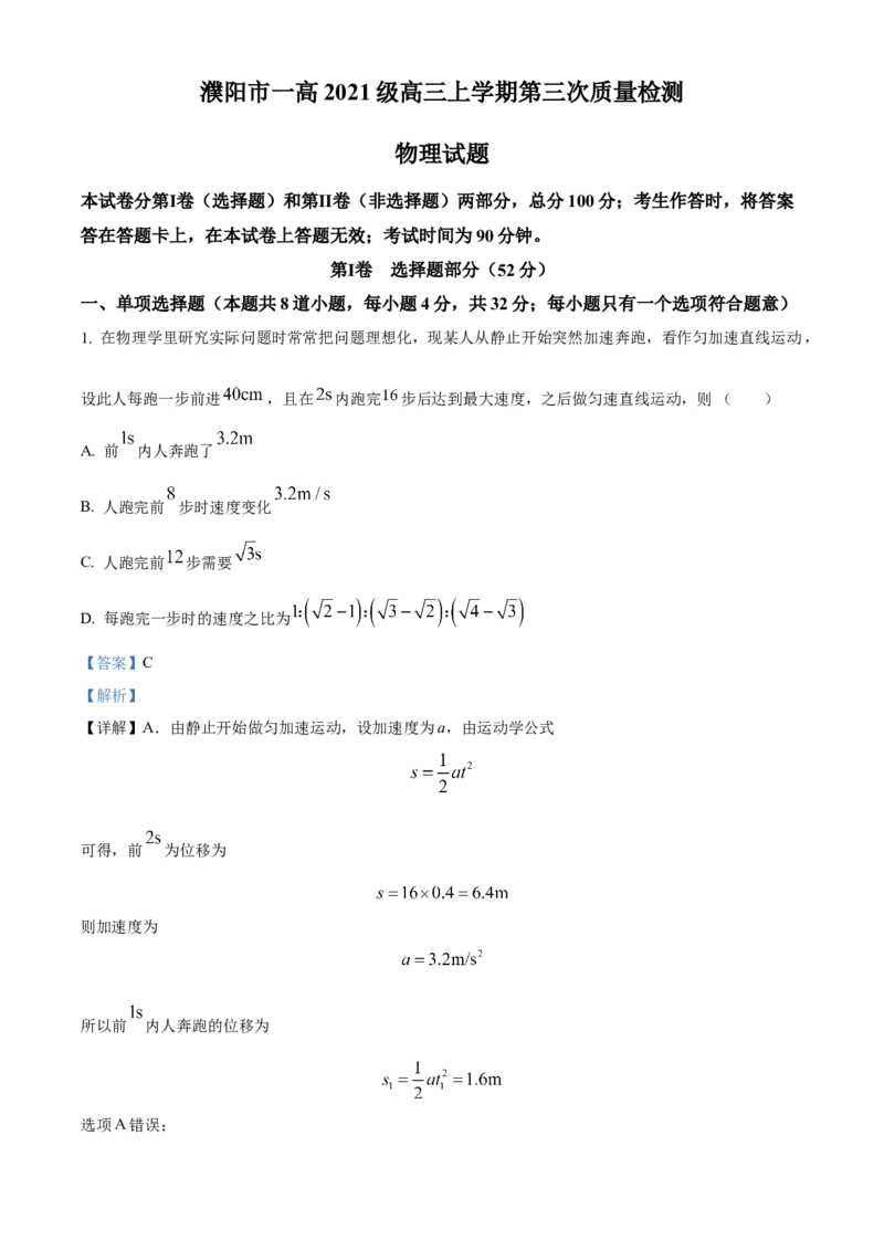 河南省濮阳市第一高级中学2024届高三上学期第三次质量检测物理_2024届河南省濮阳市第一高级中学高三上学期第三次质量检测