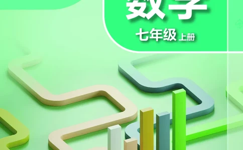 苏教版7年级数学上册高清教材_4-教培资料-26年最新资料-同步更新_初中高中教资_03科三专项（进去保存报考的学科即可）_02科三专项（笔记真题思维导图教学设计版本二）