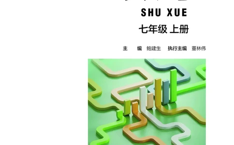 苏教版7年级数学上册高清教材_4-教培资料-26年最新资料-同步更新_初中高中教资_03科三专项（进去保存报考的学科即可）_02科三专项（笔记真题思维导图教学设计版本二）