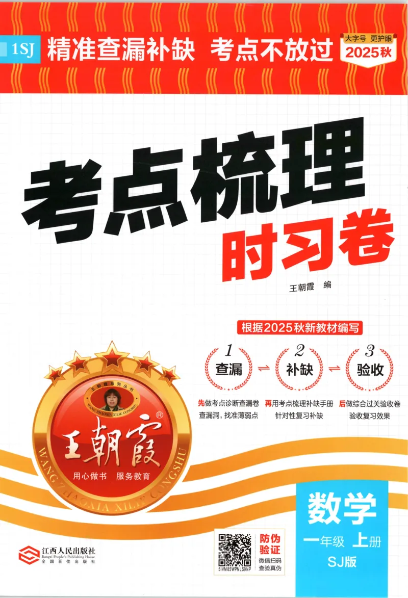 试卷_25秋小学语数英习题试卷_数学_苏教版_数学《王朝霞考点梳理时习卷》苏教25秋(1)_考点梳理时习卷数学SJ1上