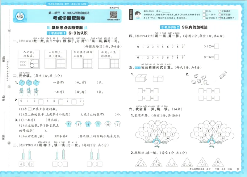 试卷_25秋小学语数英习题试卷_数学_苏教版_数学《王朝霞考点梳理时习卷》苏教25秋(1)_考点梳理时习卷数学SJ1上