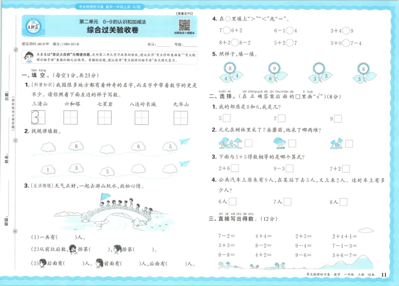 试卷_25秋小学语数英习题试卷_数学_苏教版_数学《王朝霞考点梳理时习卷》苏教25秋(1)_考点梳理时习卷数学SJ1上