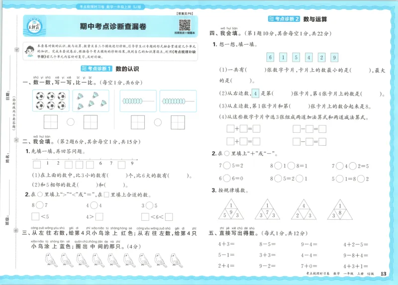 试卷_25秋小学语数英习题试卷_数学_苏教版_数学《王朝霞考点梳理时习卷》苏教25秋(1)_考点梳理时习卷数学SJ1上