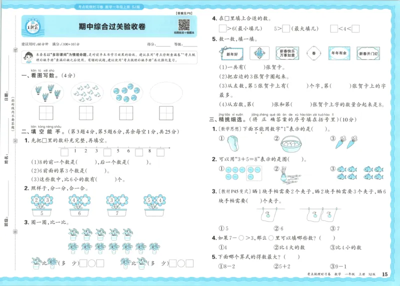 试卷_25秋小学语数英习题试卷_数学_苏教版_数学《王朝霞考点梳理时习卷》苏教25秋(1)_考点梳理时习卷数学SJ1上