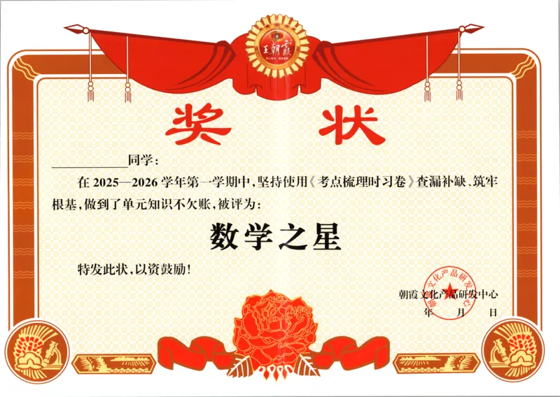 试卷_25秋小学语数英习题试卷_数学_苏教版_数学《王朝霞考点梳理时习卷》苏教25秋(1)_考点梳理时习卷数学SJ1上