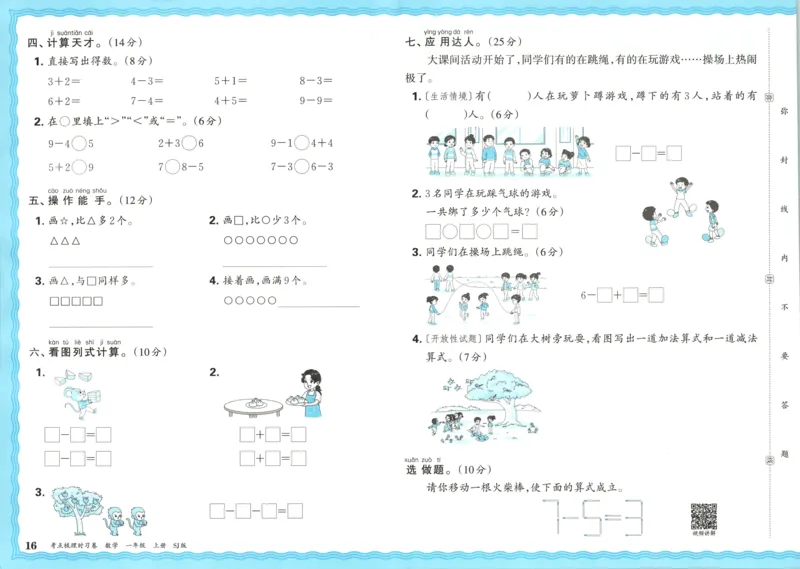 试卷_25秋小学语数英习题试卷_数学_苏教版_数学《王朝霞考点梳理时习卷》苏教25秋(1)_考点梳理时习卷数学SJ1上