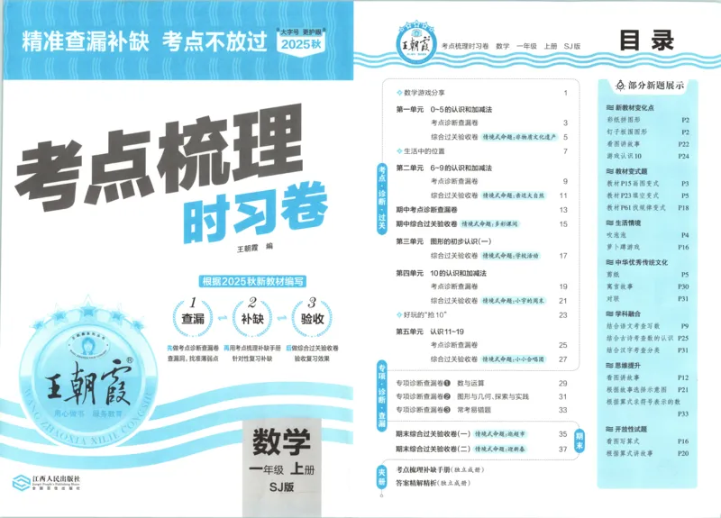 试卷_25秋小学语数英习题试卷_数学_苏教版_数学《王朝霞考点梳理时习卷》苏教25秋(1)_考点梳理时习卷数学SJ1上