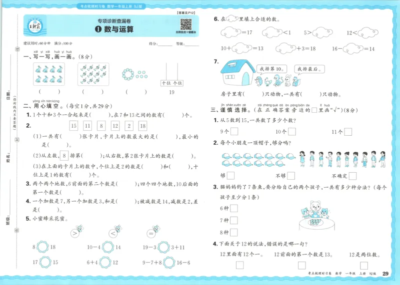 试卷_25秋小学语数英习题试卷_数学_苏教版_数学《王朝霞考点梳理时习卷》苏教25秋(1)_考点梳理时习卷数学SJ1上