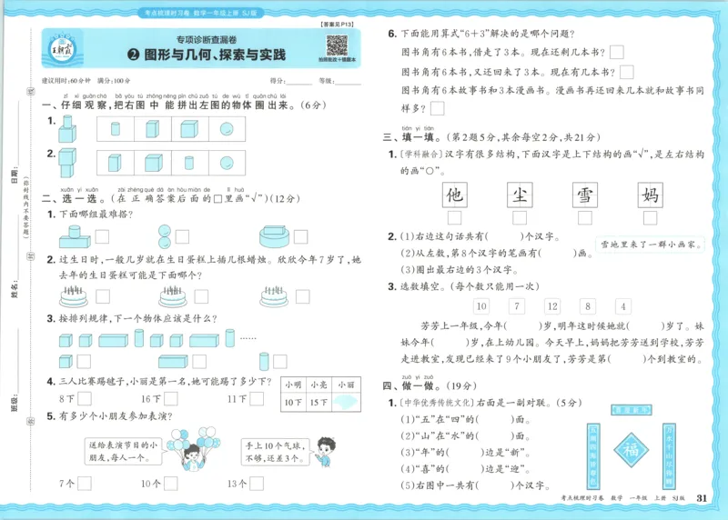 试卷_25秋小学语数英习题试卷_数学_苏教版_数学《王朝霞考点梳理时习卷》苏教25秋(1)_考点梳理时习卷数学SJ1上