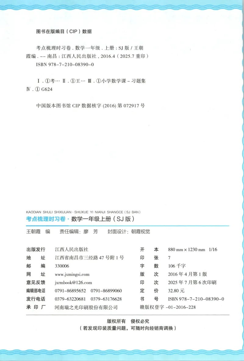 试卷_25秋小学语数英习题试卷_数学_苏教版_数学《王朝霞考点梳理时习卷》苏教25秋(1)_考点梳理时习卷数学SJ1上