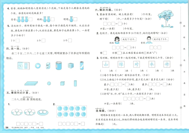 试卷_25秋小学语数英习题试卷_数学_苏教版_数学《王朝霞考点梳理时习卷》苏教25秋(1)_考点梳理时习卷数学SJ1上