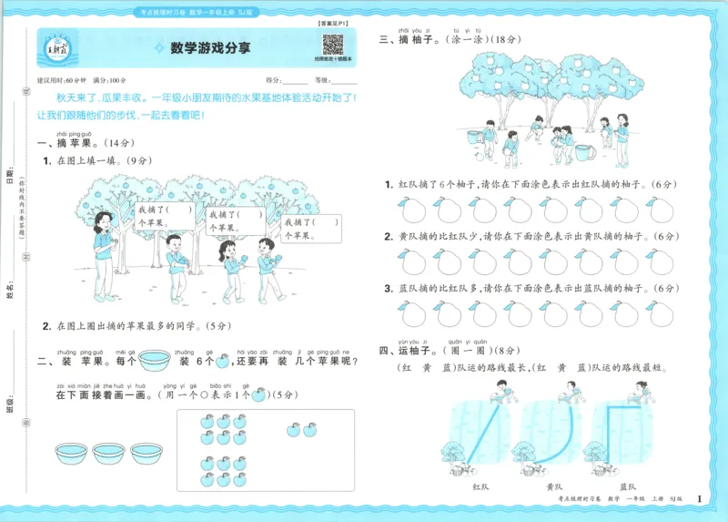 试卷_25秋小学语数英习题试卷_数学_苏教版_数学《王朝霞考点梳理时习卷》苏教25秋(1)_考点梳理时习卷数学SJ1上