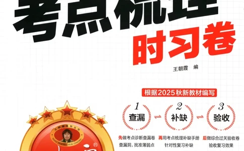 试卷_25秋小学语数英习题试卷_数学_苏教版_数学《王朝霞考点梳理时习卷》苏教25秋(1)_考点梳理时习卷数学SJ1上
