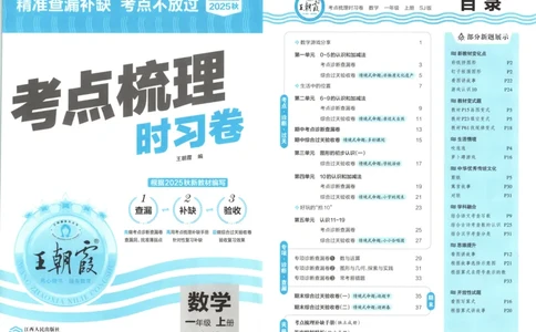 试卷_25秋小学语数英习题试卷_数学_苏教版_数学《王朝霞考点梳理时习卷》苏教25秋(1)_考点梳理时习卷数学SJ1上