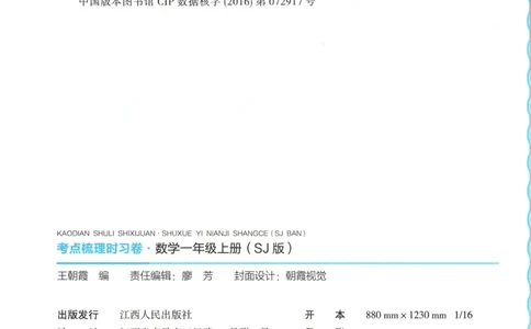 试卷_25秋小学语数英习题试卷_数学_苏教版_数学《王朝霞考点梳理时习卷》苏教25秋(1)_考点梳理时习卷数学SJ1上