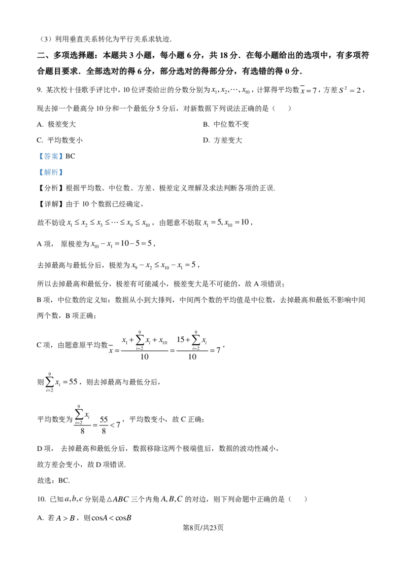 数学答案-浙江省杭州市周边重点中学2024-2025学年高二上学期开学考试(1)_1多考区联考_09142024-2025学年高二上学期9月初开学数学试卷1