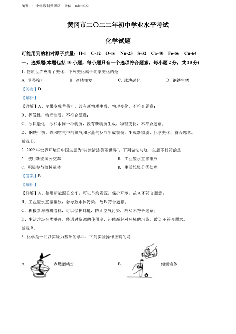 精品解析：2022年湖北省黄冈市孝感市咸宁市三市中考化学真题（解析版）_中考真题_5.化学中考真题2015-2024年_2022年中考化学真题（127份）14
