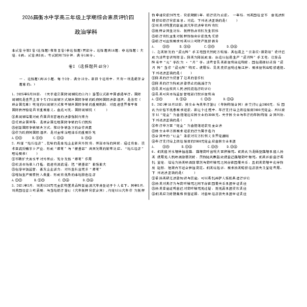 衡水中学2025-2026学年度高三年级上学期综合素质评价四政治_2025年12月_251209河北省衡水中学2025-2026学年度高三年级上学期综合素质评价（四）