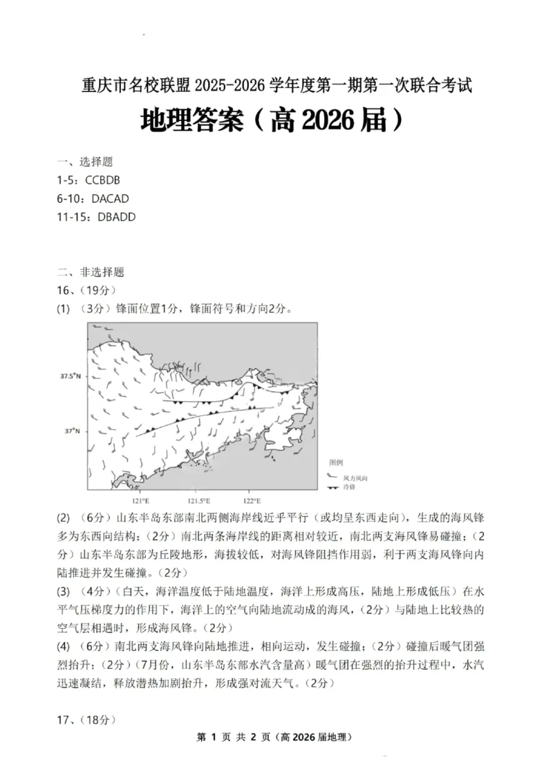 重庆市名校联盟2025-2026学年度高三上学期第一次联合考试地理答案_251103重庆市名校联盟2025-2026学年高三上学期第一次联合考试（全科）