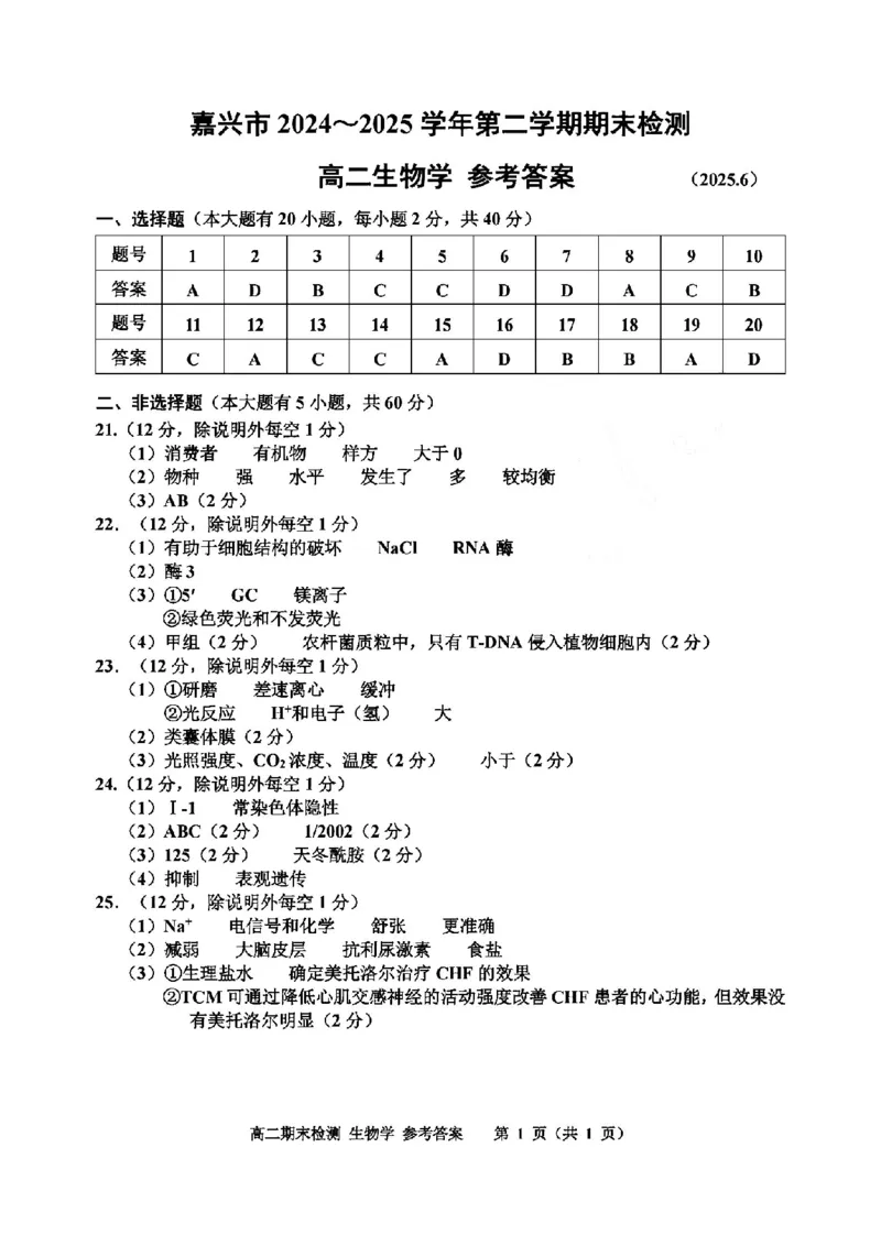 生物答案-2506嘉兴高二期末_2025年6月_250629浙江省嘉兴市2024~2025学年第二学期高二期末检测（全科）