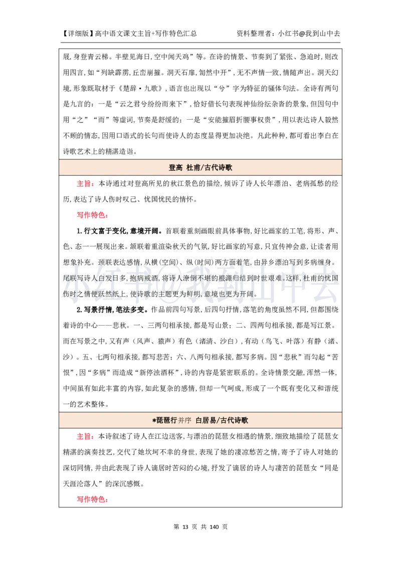 详细课文主旨+写作特色汇总@我到山中去_4-教培资料-26年最新资料-同步更新_初中高中教资_03科三专项（进去保存报考的学科即可）_12小某书热门博主（高中语文）_课文梳理