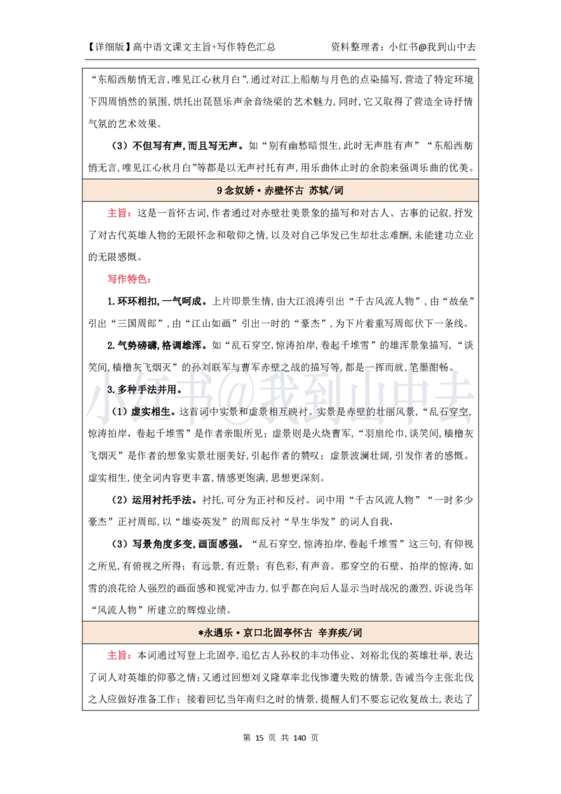 详细课文主旨+写作特色汇总@我到山中去_4-教培资料-26年最新资料-同步更新_初中高中教资_03科三专项（进去保存报考的学科即可）_12小某书热门博主（高中语文）_课文梳理