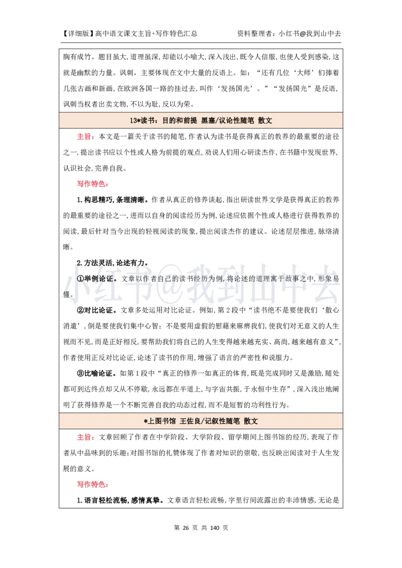 详细课文主旨+写作特色汇总@我到山中去_4-教培资料-26年最新资料-同步更新_初中高中教资_03科三专项（进去保存报考的学科即可）_12小某书热门博主（高中语文）_课文梳理