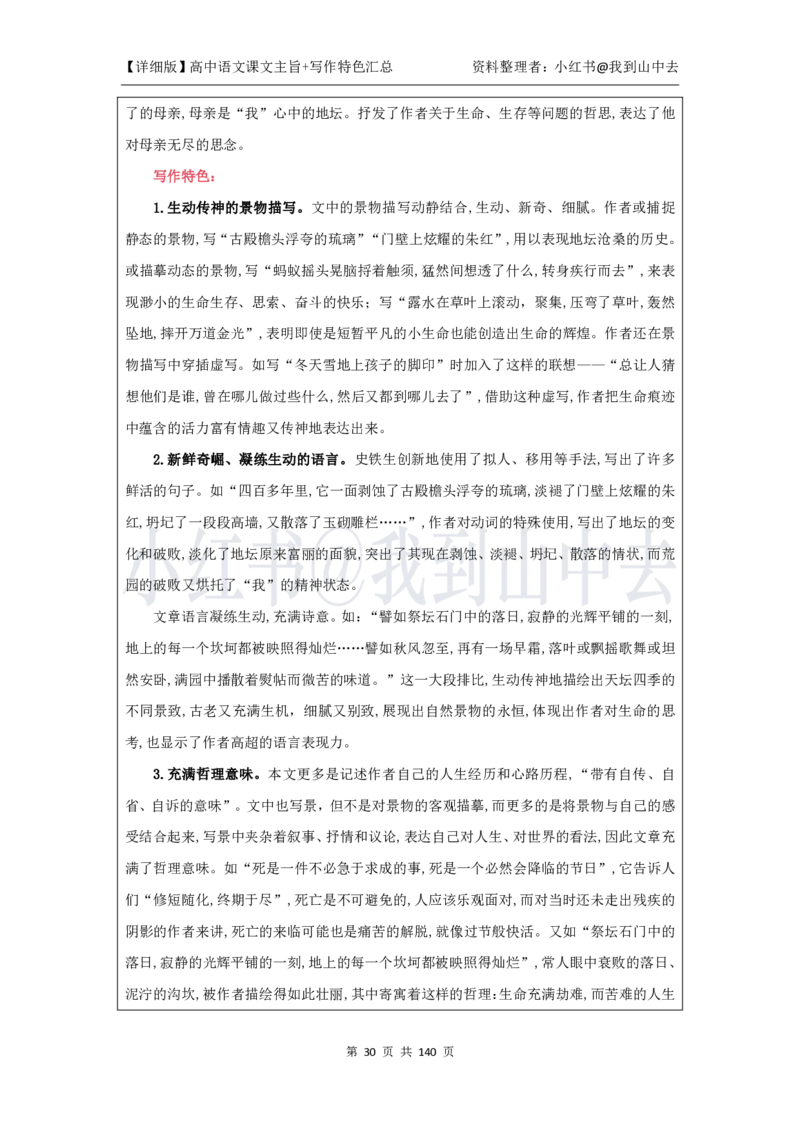 详细课文主旨+写作特色汇总@我到山中去_4-教培资料-26年最新资料-同步更新_初中高中教资_03科三专项（进去保存报考的学科即可）_12小某书热门博主（高中语文）_课文梳理