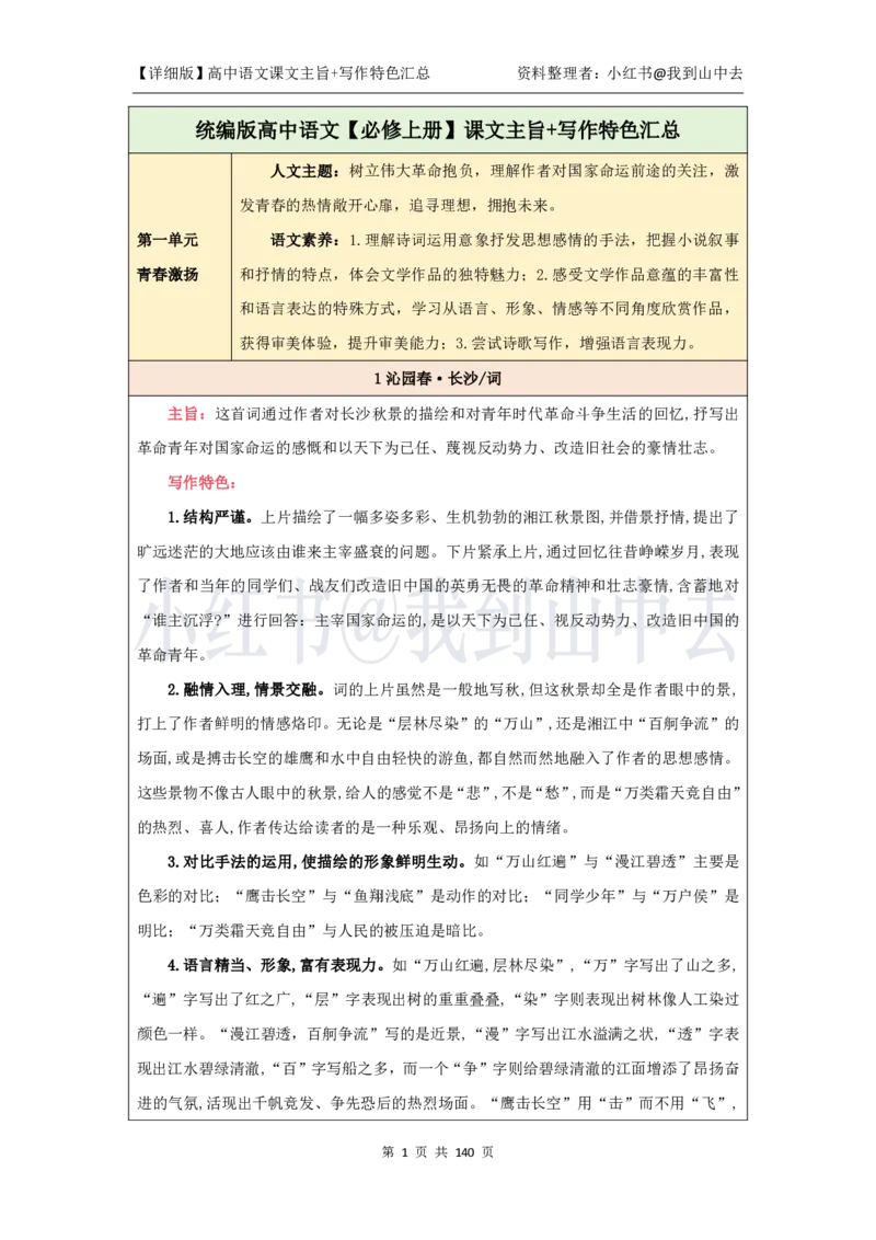 详细课文主旨+写作特色汇总@我到山中去_4-教培资料-26年最新资料-同步更新_初中高中教资_03科三专项（进去保存报考的学科即可）_12小某书热门博主（高中语文）_课文梳理