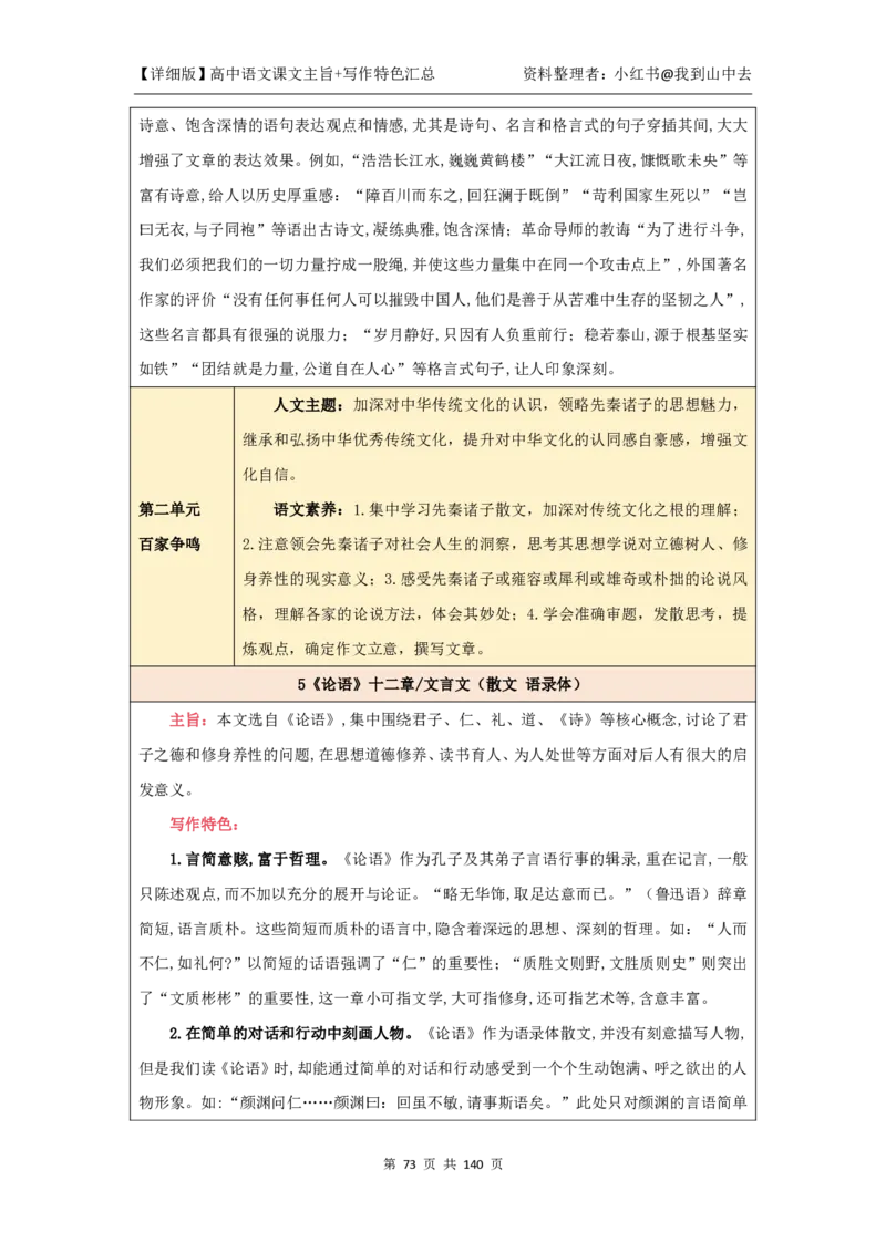 详细课文主旨+写作特色汇总@我到山中去_4-教培资料-26年最新资料-同步更新_初中高中教资_03科三专项（进去保存报考的学科即可）_12小某书热门博主（高中语文）_课文梳理