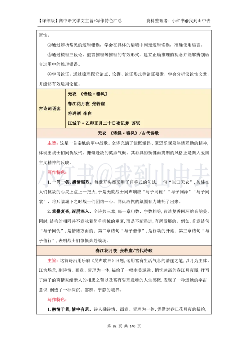 详细课文主旨+写作特色汇总@我到山中去_4-教培资料-26年最新资料-同步更新_初中高中教资_03科三专项（进去保存报考的学科即可）_12小某书热门博主（高中语文）_课文梳理