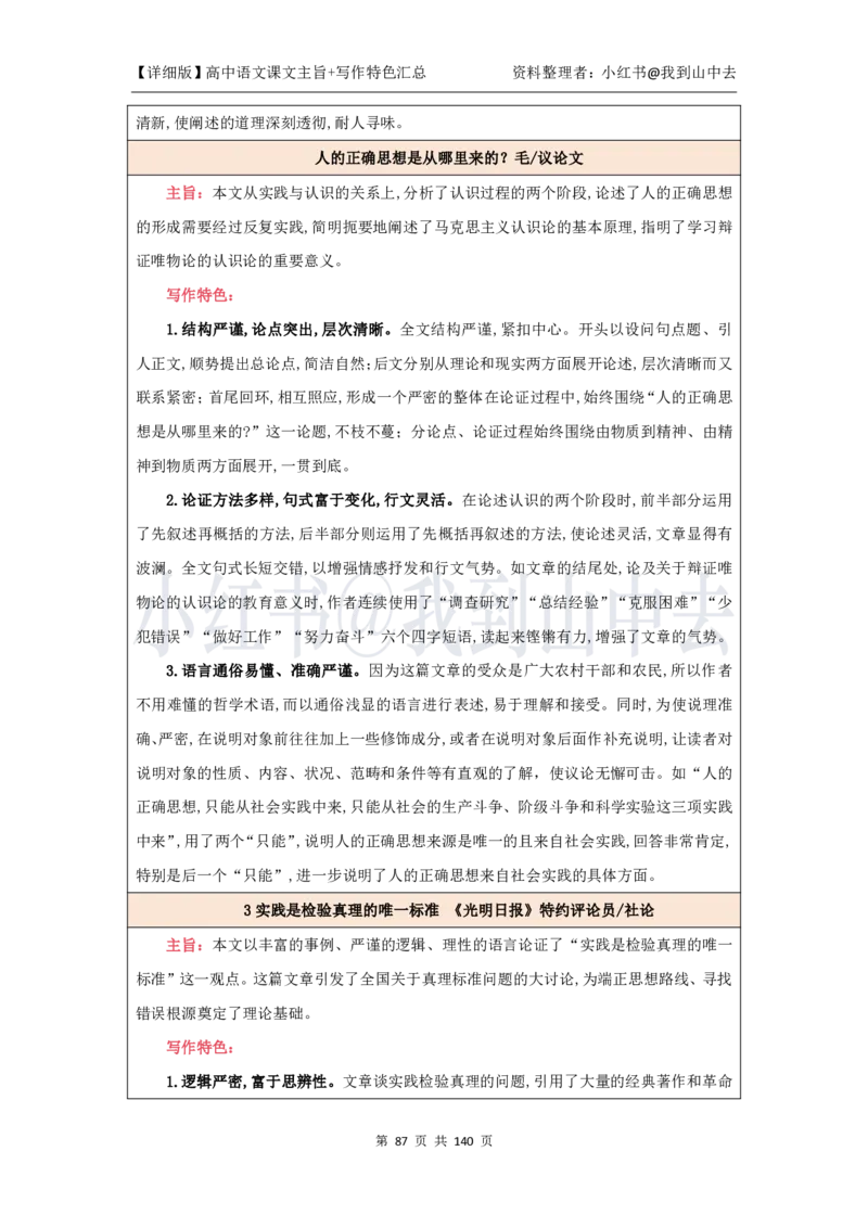 详细课文主旨+写作特色汇总@我到山中去_4-教培资料-26年最新资料-同步更新_初中高中教资_03科三专项（进去保存报考的学科即可）_12小某书热门博主（高中语文）_课文梳理