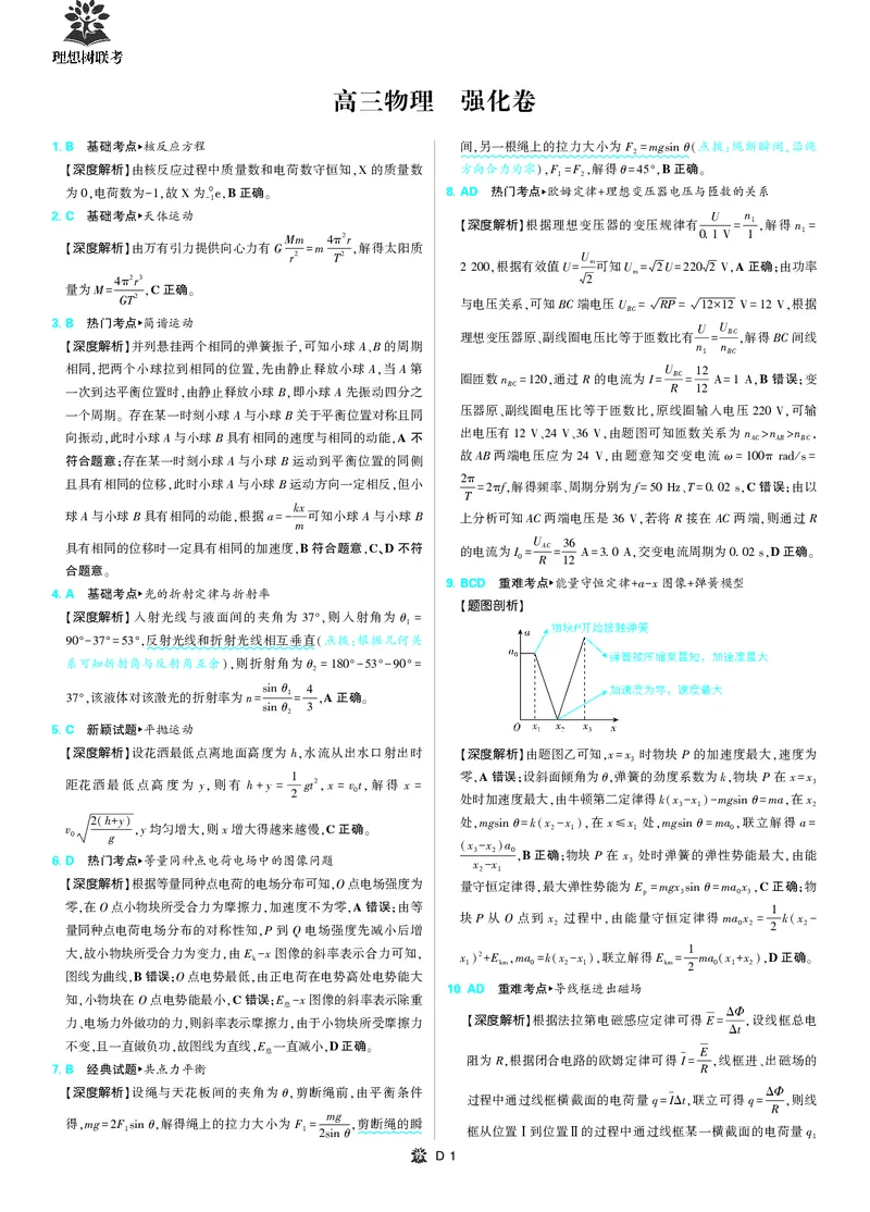 解析_2025年6月_250601理想树&middot;东北三省精准教学2025年5月高三联考-强化卷（全科）_物理理想树&middot;东北三省精准教学2025年5月高三联考-强化卷