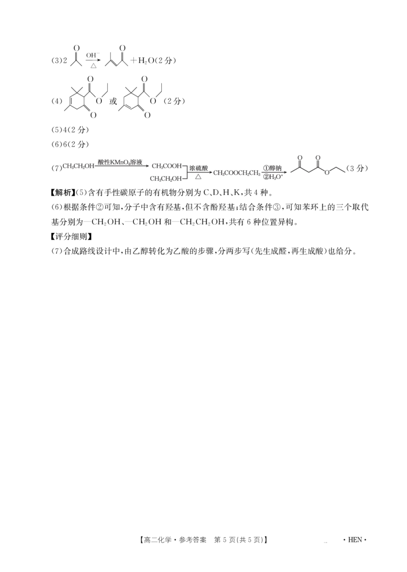 金太阳25-003B河南省2024-2025学年高二下学期6月百万大联考化学答案_2025年7月_250705河南省2024-2025学年高二下学期6月百万大联考（金太阳25-003B）
