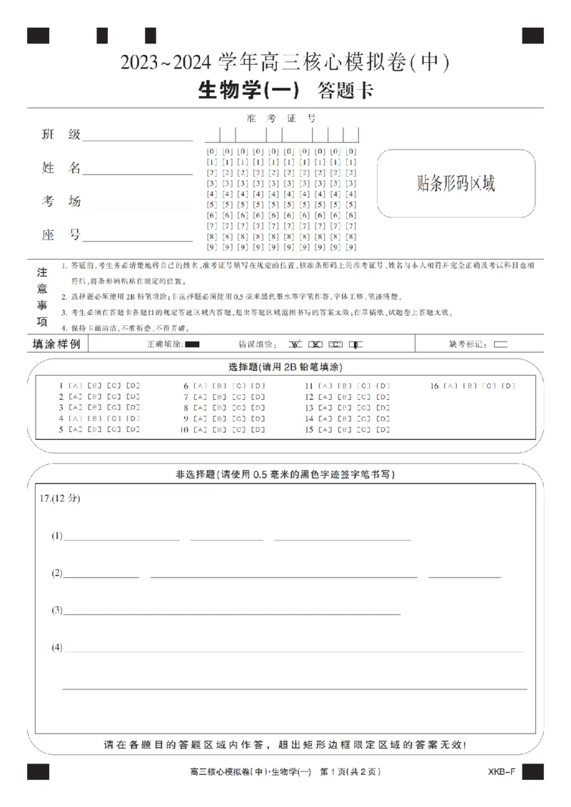 生物卡1XKB-F-24届九师联盟核心模拟卷（中）_2024届九师联盟高三核心模拟卷（中）一_九师联盟2023-2024学年高三核心模拟卷（中）一生物试卷