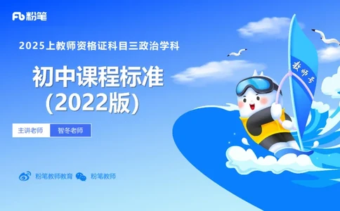 理论精讲21--初中课标-智冬_4-教培资料-26年最新资料-同步更新_初中高中教资_03科三专项（进去保存报考的学科即可）_01科目三FB网课、三色速记手册、知识点导图等推荐_初中
