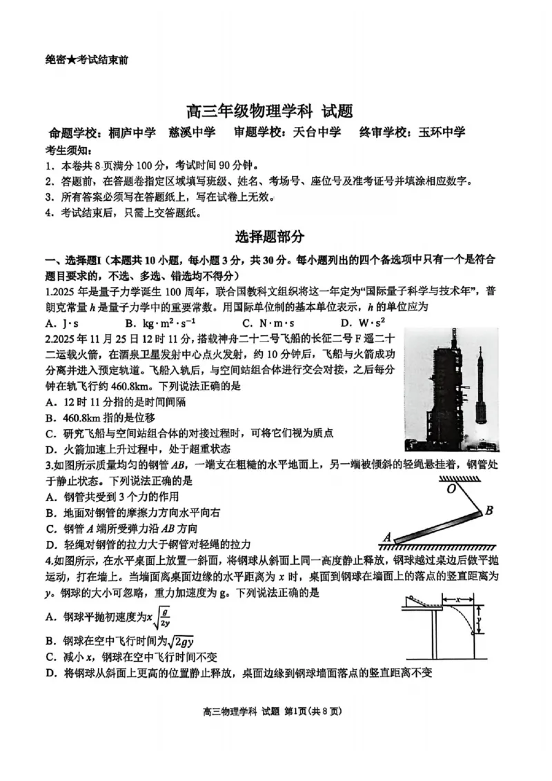 物理试题｜26届北斗星盟12月联考_2025年12月_251230浙江省北斗星盟2025年12月高三联考（全科）