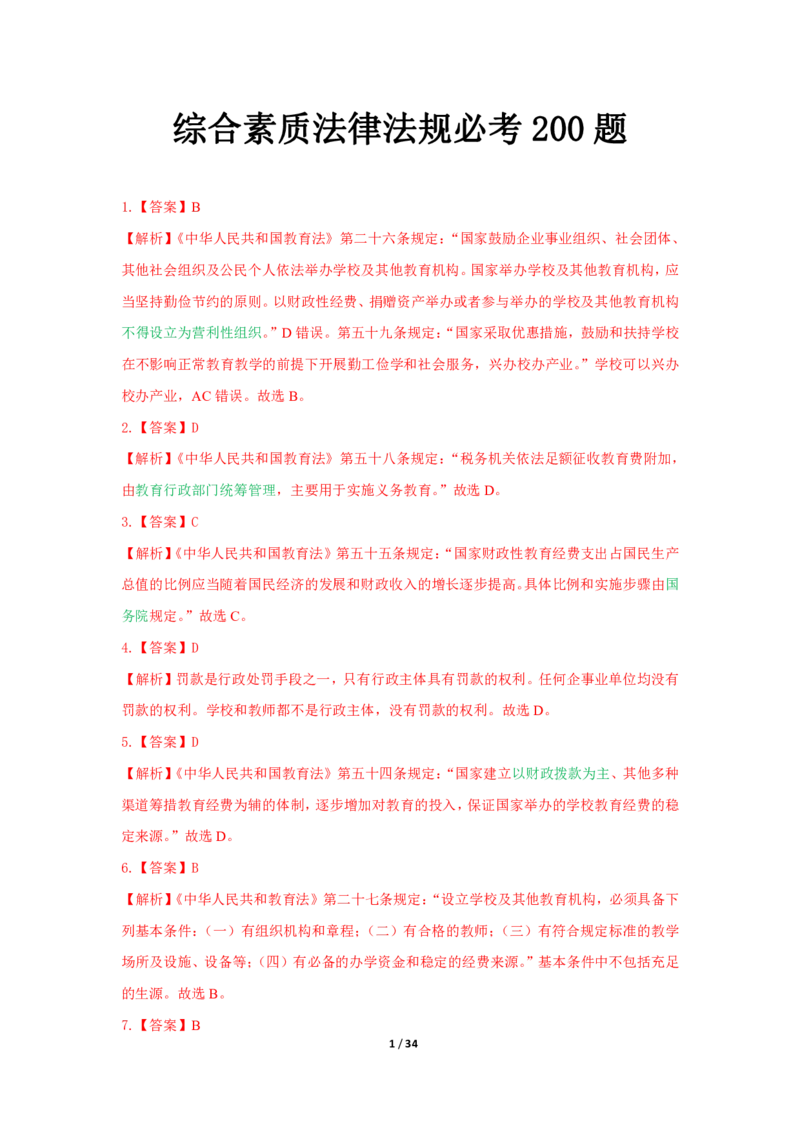 综合素质法律法规必考200题答案_4-教培资料-26年最新资料-同步更新_初中高中教资_2025上中学教资笔试_062025上教资笔试考前冲刺汇总_04、中学考前抢分_中学
