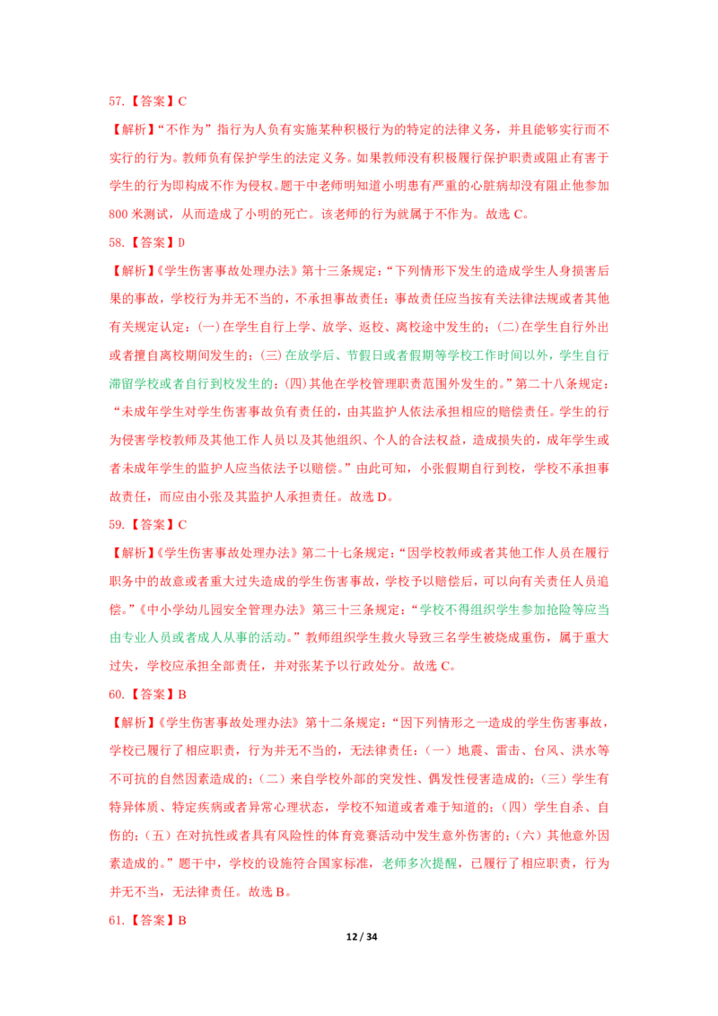 综合素质法律法规必考200题答案_4-教培资料-26年最新资料-同步更新_初中高中教资_2025上中学教资笔试_062025上教资笔试考前冲刺汇总_04、中学考前抢分_中学