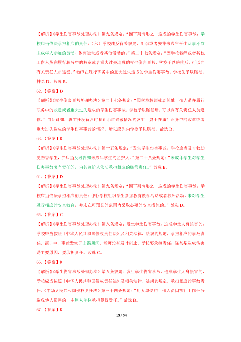 综合素质法律法规必考200题答案_4-教培资料-26年最新资料-同步更新_初中高中教资_2025上中学教资笔试_062025上教资笔试考前冲刺汇总_04、中学考前抢分_中学