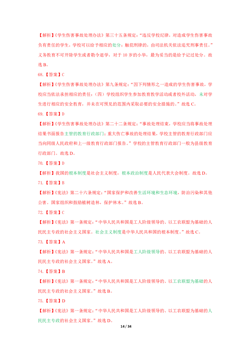 综合素质法律法规必考200题答案_4-教培资料-26年最新资料-同步更新_初中高中教资_2025上中学教资笔试_062025上教资笔试考前冲刺汇总_04、中学考前抢分_中学