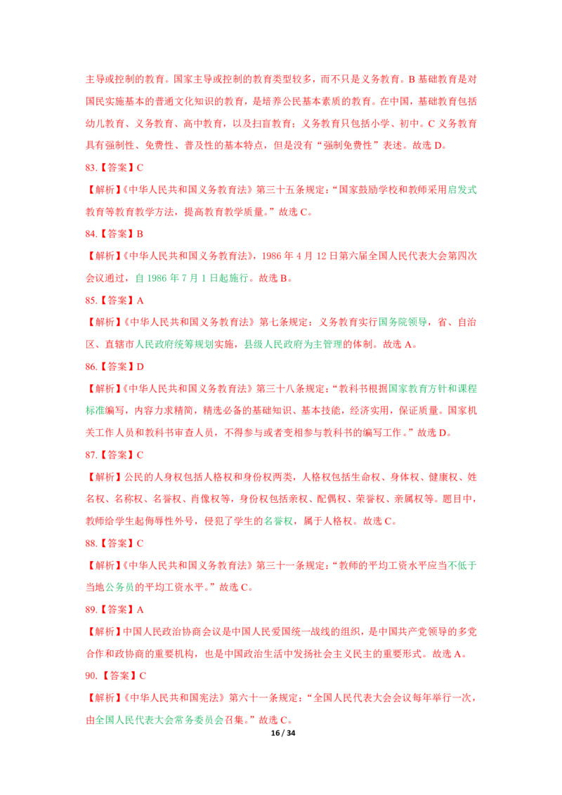 综合素质法律法规必考200题答案_4-教培资料-26年最新资料-同步更新_初中高中教资_2025上中学教资笔试_062025上教资笔试考前冲刺汇总_04、中学考前抢分_中学