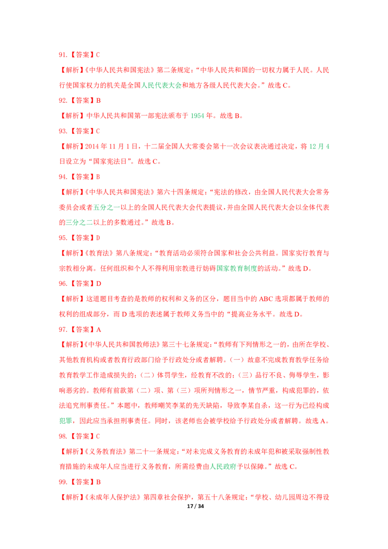 综合素质法律法规必考200题答案_4-教培资料-26年最新资料-同步更新_初中高中教资_2025上中学教资笔试_062025上教资笔试考前冲刺汇总_04、中学考前抢分_中学