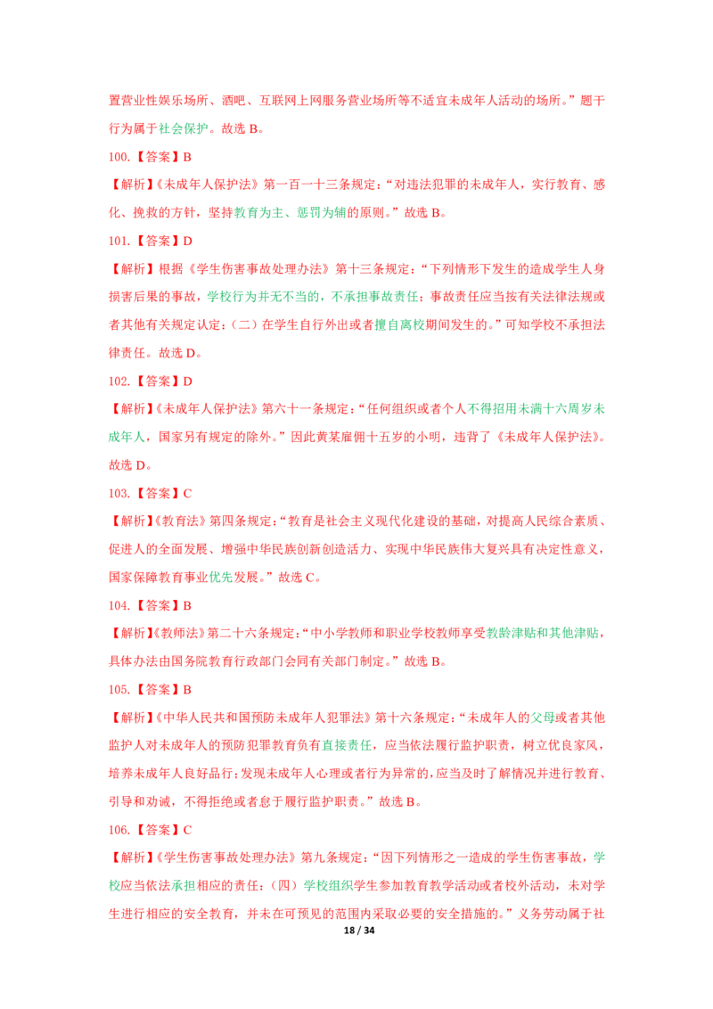 综合素质法律法规必考200题答案_4-教培资料-26年最新资料-同步更新_初中高中教资_2025上中学教资笔试_062025上教资笔试考前冲刺汇总_04、中学考前抢分_中学