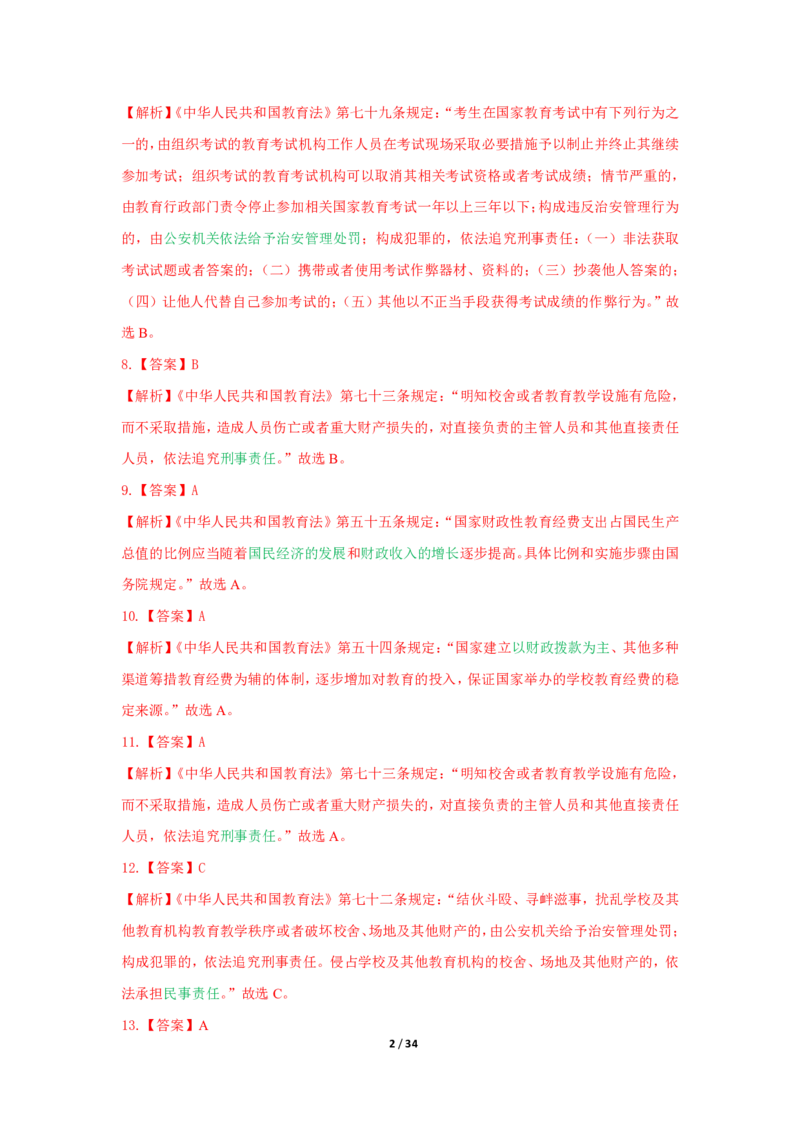 综合素质法律法规必考200题答案_4-教培资料-26年最新资料-同步更新_初中高中教资_2025上中学教资笔试_062025上教资笔试考前冲刺汇总_04、中学考前抢分_中学
